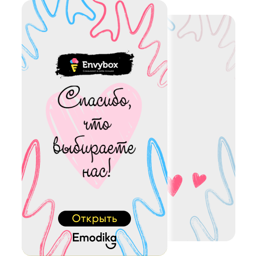 Envybox. Спасибо, что выбираете нас